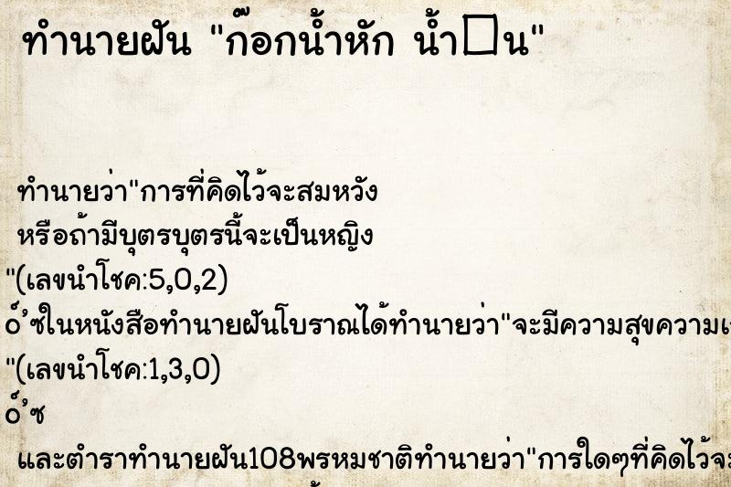 ทำนายฝัน ก๊อกน้ำหัก น้ำ�¹